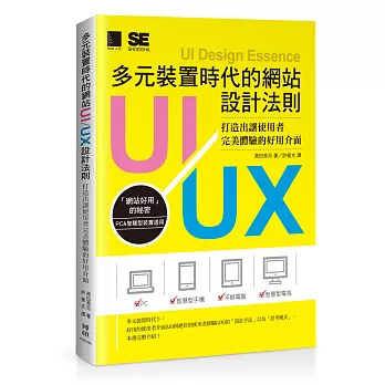 多元裝置時代的網站UI/UX設計法則：打造出讓使用者完美體驗的好用介面