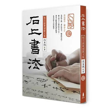 石上書法 : 侯吉諒篆刻散文集 /