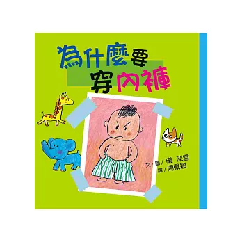 為什麼要穿內褲 (二版)