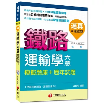 鐵路佐級：逼真！運輸學大意模擬題庫+歷年試題[測驗式題型] <讀書計畫表>