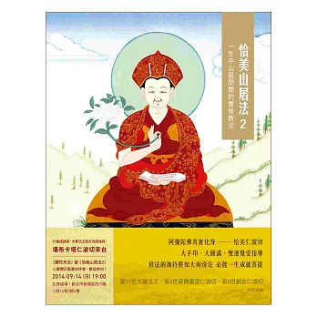 恰美山居法 2：一生中山居閉關的實修教法