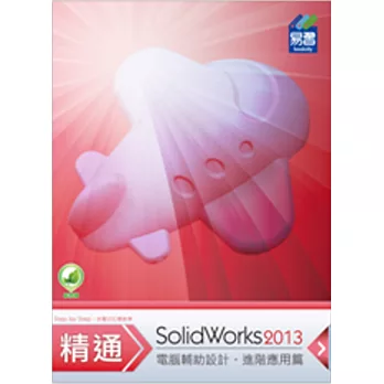 精通 SolidWorks 2013：進階篇