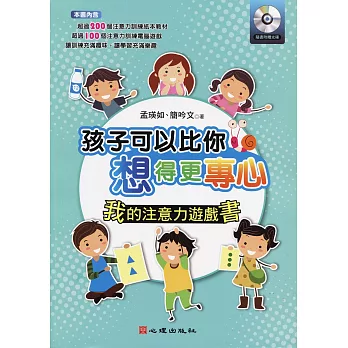 孩子可以比你想得更專心 : 我的注意力遊戲書 /