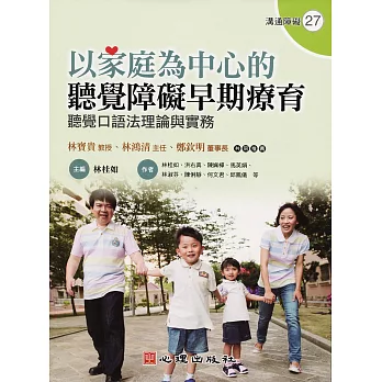 以家庭為中心的聽覺障礙早期療育：聽覺口語法理論與實務（附光碟）