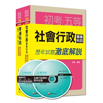 104年《社會行政科》歷年試題澈底解說套書(初考／地方五等)