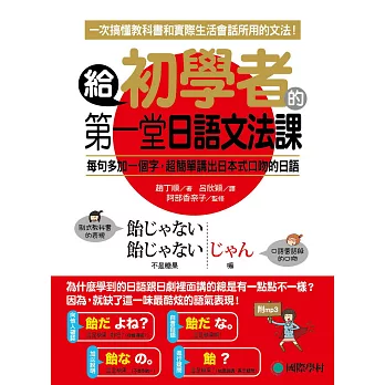 給初學者的第一堂日語文法課：一次搞懂教科書跟實際生活會話所用的文法(附MP3)