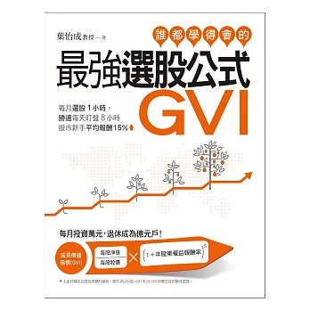 誰都學得會的最強選股公式GVI：每月選股1小時，勝過每天盯盤8小時。股市新手平均報酬15％！