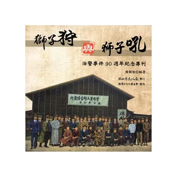 獅子狩與獅子吼 : 治警事件90週年紀念專刊 /