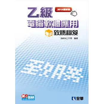 乙級電腦軟體應用學科致勝秘笈(2014最新版)(附題庫光碟)