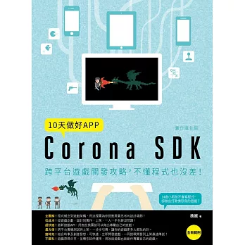 10天做好APP【實作進化版】：Corona SDK跨平台遊戲開發攻略，不懂程式也沒差！