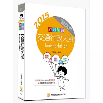 絕對制霸 交通行政大意(三版)