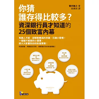 你猜誰存得比較多？：資深銀行員才知道的25個致富內幕