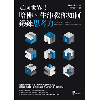 走向世界！哈佛、牛津教你如何鍛鍊思考力