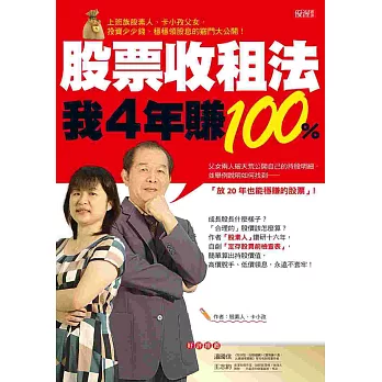 股票收租法,我4年賺100%:上班族股素人、卡小孜父女,投資少少錢、穩穩領股息的竅門大公開!