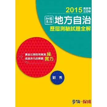 鑑往知來-地方自治-歷屆測驗試題全解-練實力-2015高普考.三四等<學儒>