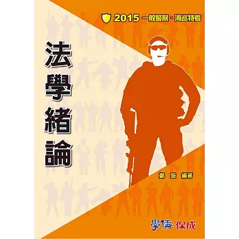 法學緒論-2015海巡特考.一般警察<學儒>