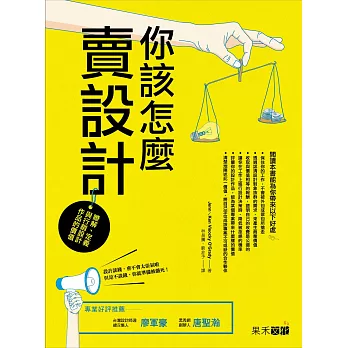 你該怎麼賣設計？：瞭解、定義與行銷設計作品的價值