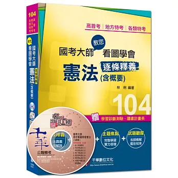 高普考、地方特考、各類特考：國考大師教您看圖學會憲法(含概要)<讀書計畫表>