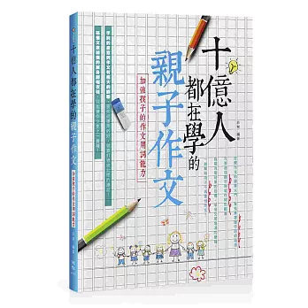 十億人都在學的親子作文：加強孩子的作文用詞能力