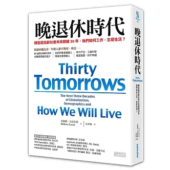 晚退休時代：轉型超高齡社會未來關鍵30年，我們如何工作，怎麼生活？