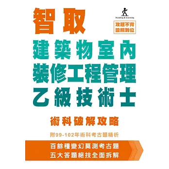 智取建築物室內裝修工程管理乙級技術士術科破解攻略 (附99-102年術科考古題精析)