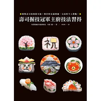 壽司握技冠軍主廚技法習得：職人親傳！大師級裝飾壽司技巧精解