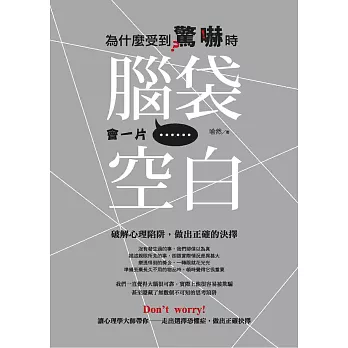 為什麼受到驚嚇時，腦袋會一片空白：破解心理陷阱，做出正確的決擇