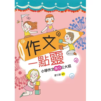 作文一點靈：小學作文得分三大招