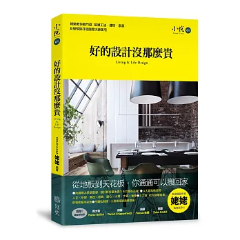 好的設計沒那麼貴：姥姥教你看門道，剖析裝潢工法、建材、家具，Ｂ級預算打造國際大師美宅