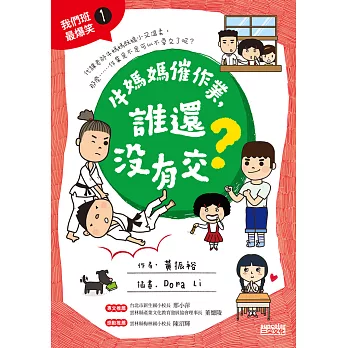 牛媽媽催作業，誰還沒有交？