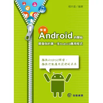 學習Android的開始：開發我的第一支Android應用程式