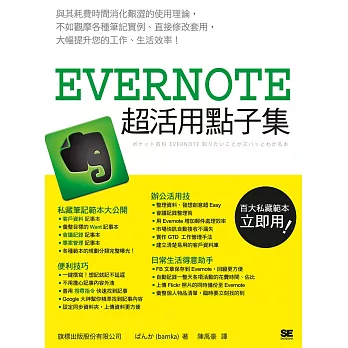 Evernote 超活用點子集