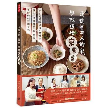 走進日本人的家，學做道地家常菜：Joyce老師82道暖心媽媽味，讓你一次搞懂關東、關西、中部的料理與文化。