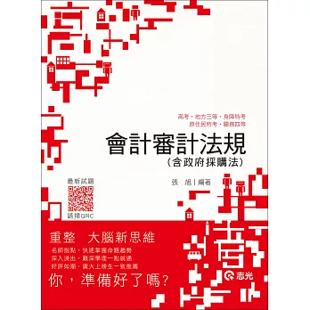 會計審計法規(含政府採購法)（高考、三等特考、身障特考、原住民特考、關務四等）