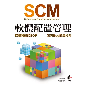 SCM (Software configuration management) 軟體配置管理：軟體開發的SOP-沒有Bug的烏托邦