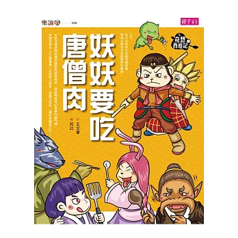 奇想西遊記3：妖妖要吃唐僧肉