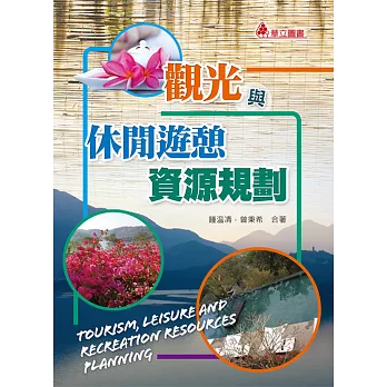 觀光與休閒遊憩資源規劃 = Tourism, leisure and recreation resources planning /