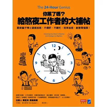 你累了嗎？給熬夜工作者的大補帖：跟夜貓子博士這樣加班，不爆肝、不瞎忙，效率加倍、創意零極限！