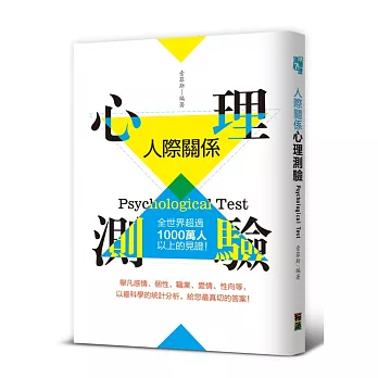 人際關係心理測驗：全世界超過1000萬人以上的見證！