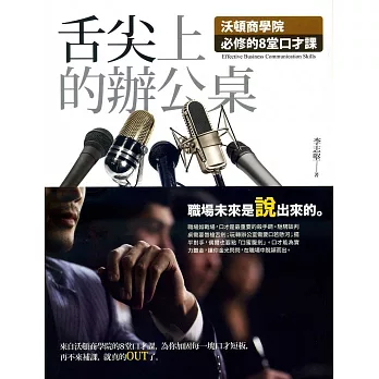 舌尖上的辦公桌：沃頓商學院必修的8堂口才課