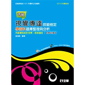 丙級視覺傳達技能檢定學科術科題庫整理與分析(附範例光碟、學科測驗卷)