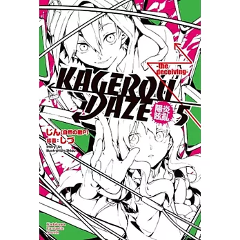 KAGEROU DAZE陽炎眩亂 05 -the deceiving-