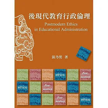 後現代教育行政倫理 = Postmodern ethics in educational administration /