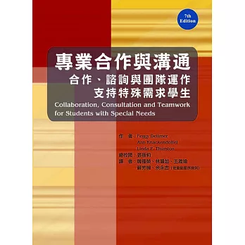 專業合作與溝通 : 合作、諮詢與團隊運作支持特殊需求學生 /