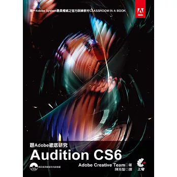 跟Adobe徹底研究Audition CS6(附光碟)