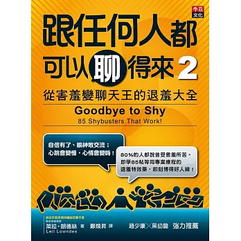 跟任何人都可以聊得來 2：從害羞變聊天王的退羞大全