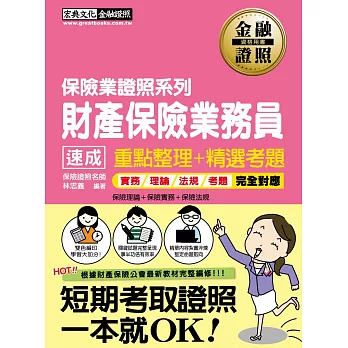 【法令更新】2016財產保險業務員 速成（增修訂二版）