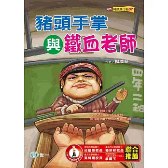 豬頭手掌與鐵血老師