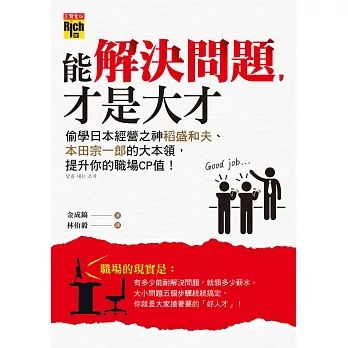 能解決問題，才是大才：偷學日本經營之神稻盛和夫、本田宗一郎的大本領，提升你的職場CP值！