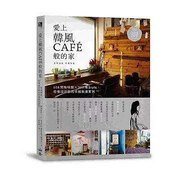 愛上韓風CAFÉ般的家：108間咖啡館Ｘ300種Style，培養設計眼的卓越裝潢實例